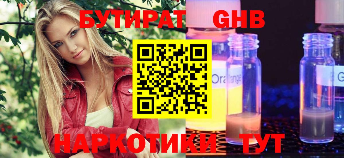 БУТИРАТ оксибутират Курчалой
